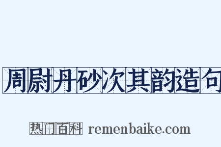 周尉丹砂次其韵造句是什么意思的图片